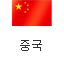 중국