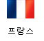 프랑스