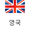 영국