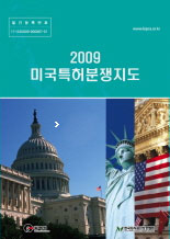 2009년 미국특허분쟁지도