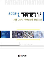 2006년 미국특허분쟁지도