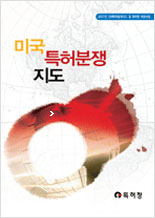 2007 미국특허분쟁지도 책자