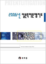 2006 일본특허분쟁지도 책자