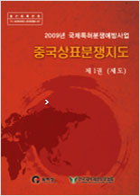 2009년 중국상표분쟁지도 - 제도