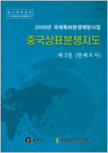 2009년 중국상표분쟁지도 - 판례요지