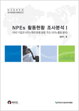2011년 NPE 활동현황 조사분석 보고서