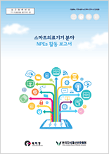 2012년 스마트의료기기 분야 NPE 활동 보고서