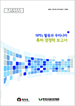 2012년 NPE 활동과 우리나라 특허 경쟁력 보고서