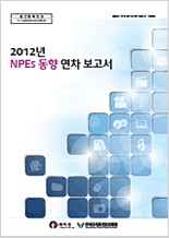 2012년 NPE 동향 보고서