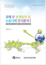 2011년 국제 IP 분쟁동향 및 소송사례 조사분석 보고서
