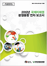 2012년 국제지재권 분쟁동향 보고서