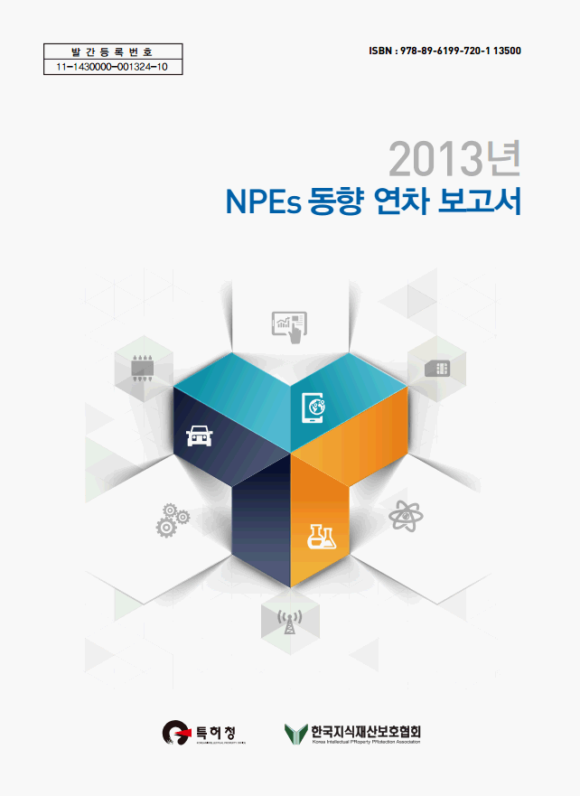 2013년 NPE 동향 보고서