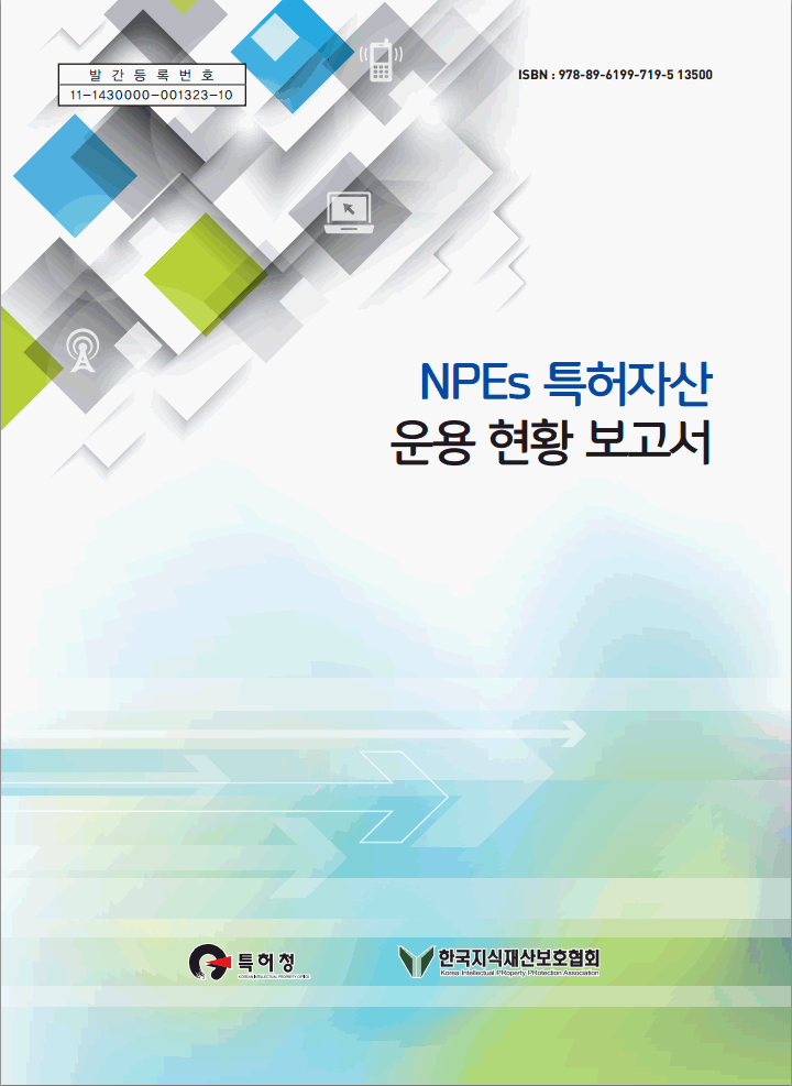 2013년 NPE 특허자산 운용현황 보고서