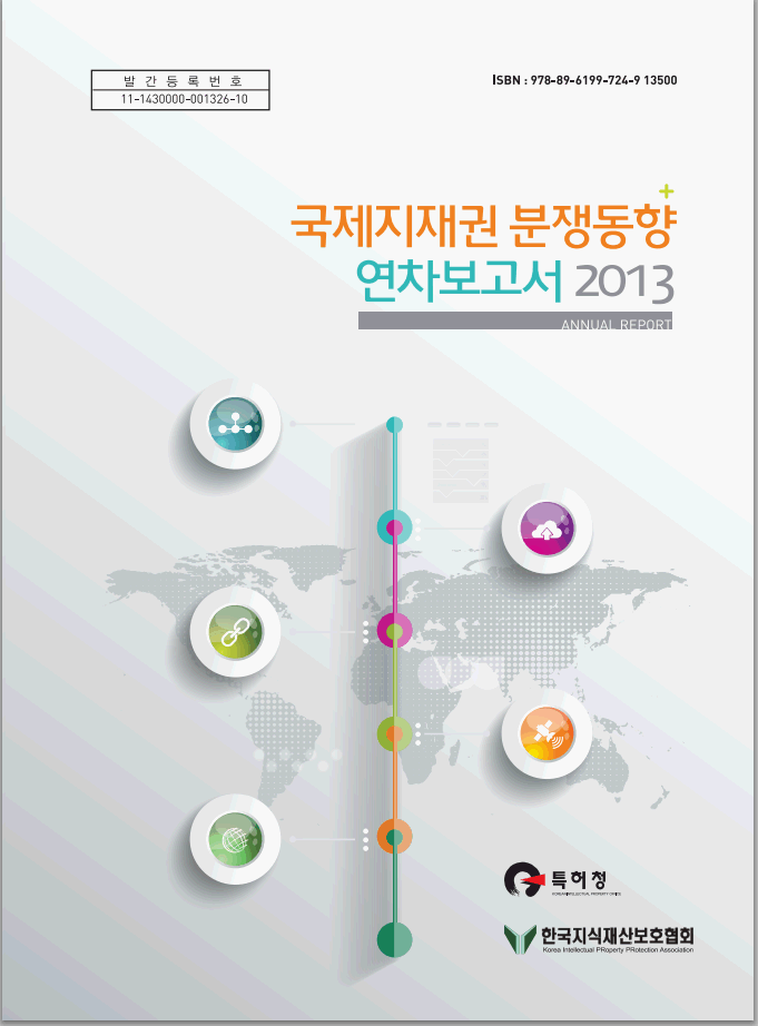 2013년 국제지재권 분쟁동향 보고서