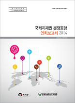2014년 국제지재권 분쟁동향 보고서