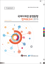 2015년 국제지제권 분쟁동향 보고서