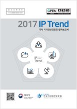 2017년 IP Trend 보고서