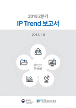 2018년 IP Trend 보고서 2018년 IP Trend 보고서