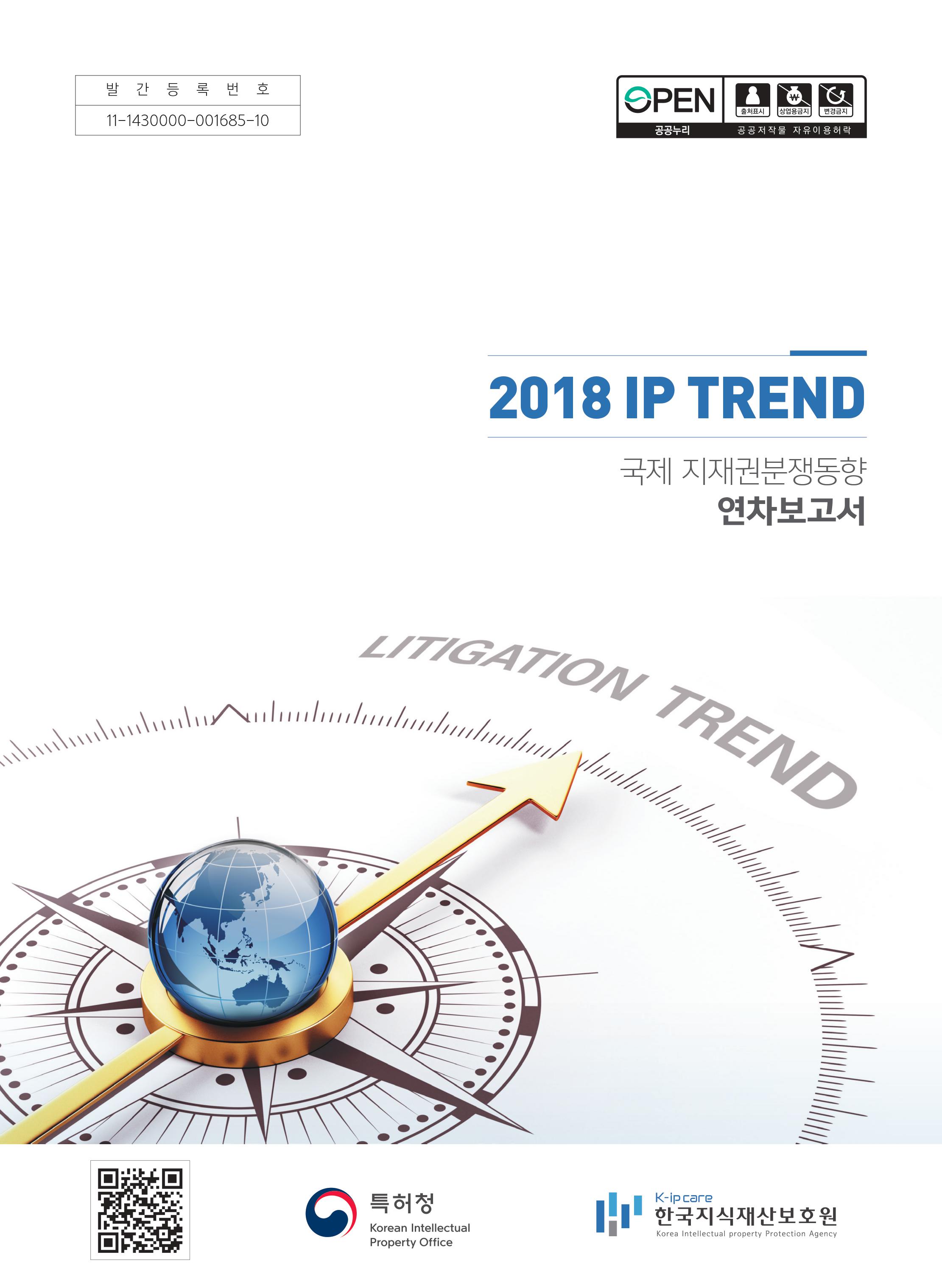 2018년 IP Trend 보고서