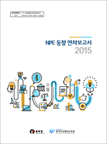 2015년 NPE 동향 보고서