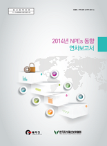 2014년 NPE 동향 보고서