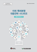 2015년 미래 특허분쟁 대응전략 시나리오(사물인터넷(IoT))