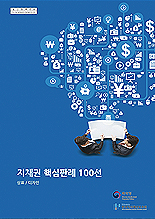 지재권 핵심판례 100선(상표·디자인) 지재권 핵심판례 100선(상표·디자인)