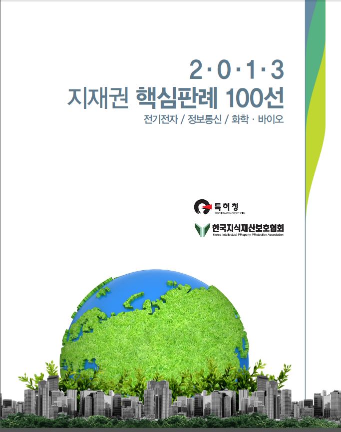 지재권 핵심판례 100선(특허)