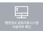 행정정보공동이용 동의