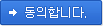 동의합니다.