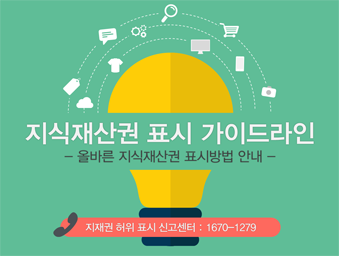 지재권 허위 표시