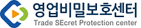 영업비밀보호센터