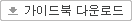 가이드북 다운로드