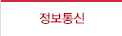 정보통신
