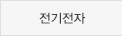 전기전자