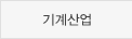 기계산업