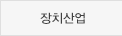 장치산업