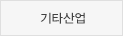 기타산업