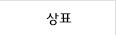 상표