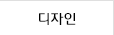 디자인