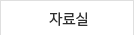지재권 자료실