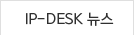 IP-DESK 지재권 뉴스