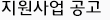 지원사업 공고