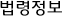 법령 정보