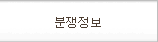분쟁현황