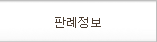 판례정보