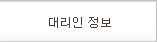 대리인 정보