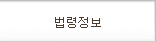 법령정보
