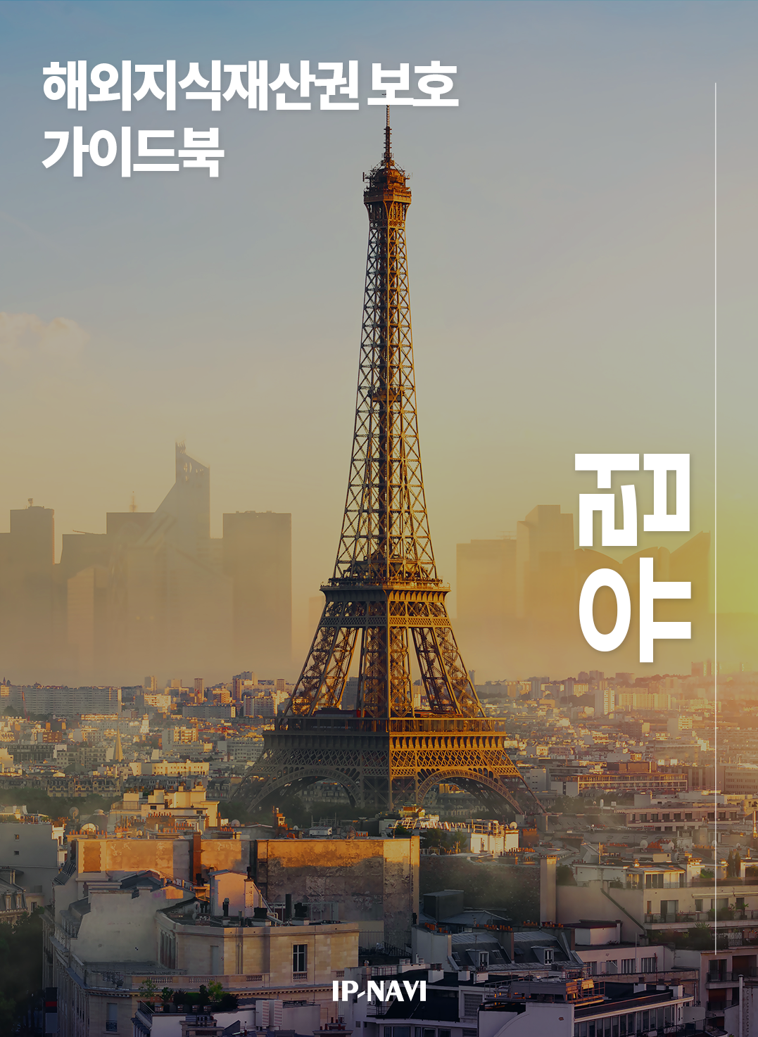 해외지식재산권보호 가이드북