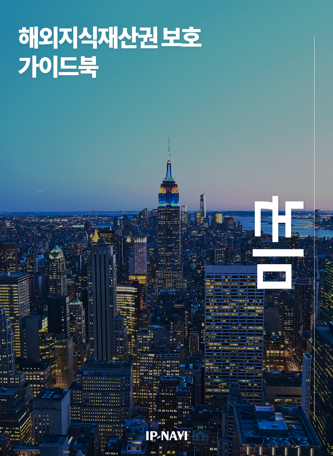 해외지식재산권보호 가이드북